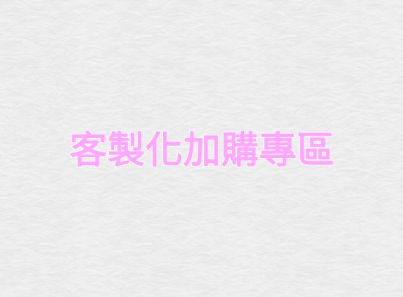 定制化刺绣加购专区 - 其他 - 其他材质 