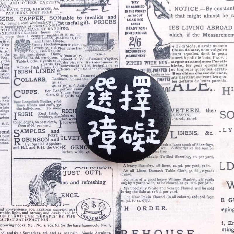 逗趣胸章/钥匙圈吊饰 -选择障碍 - 徽章/别针 - 塑料 