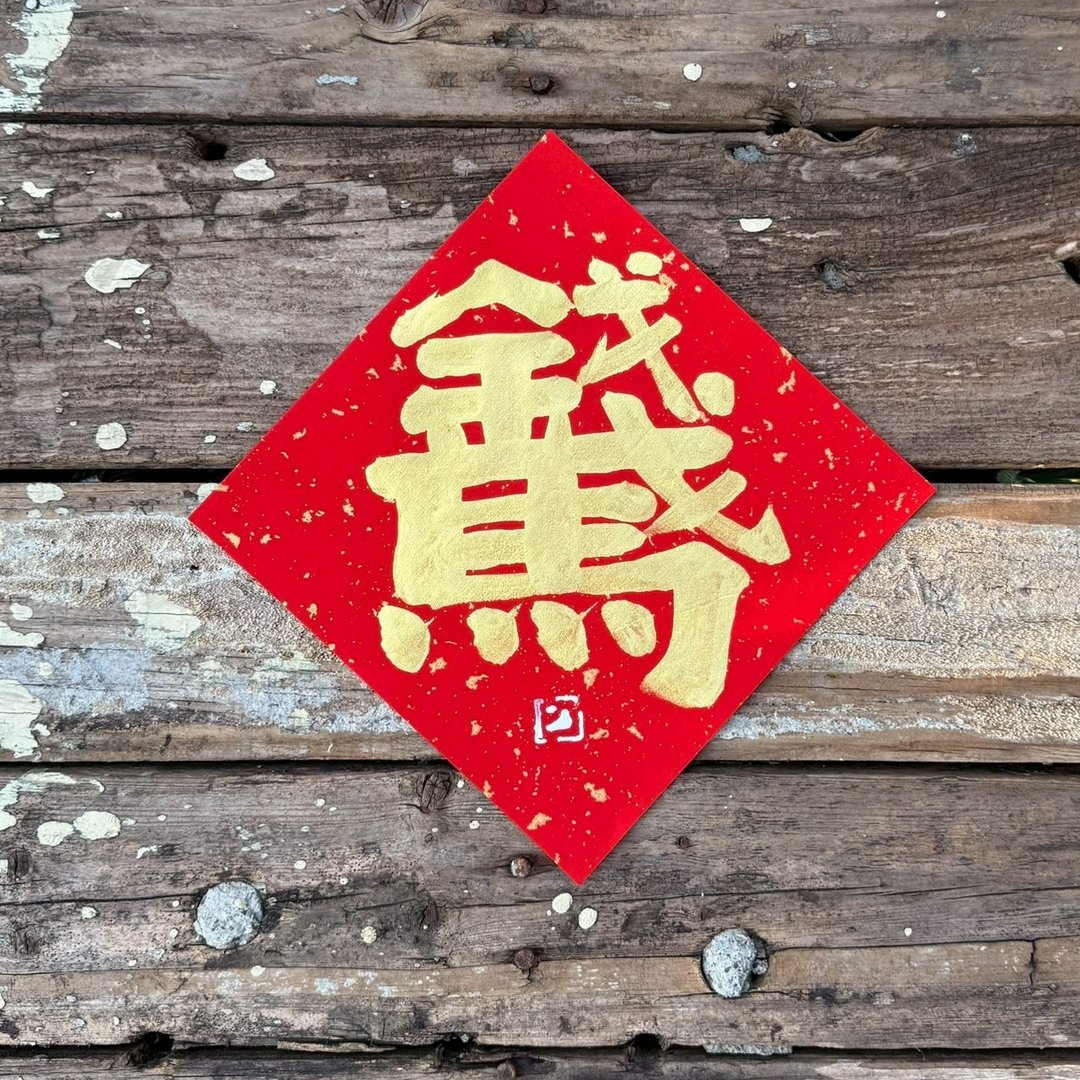【 2026丙午马年】金字 手写春联斗方 - 红包/春联 - 纸 