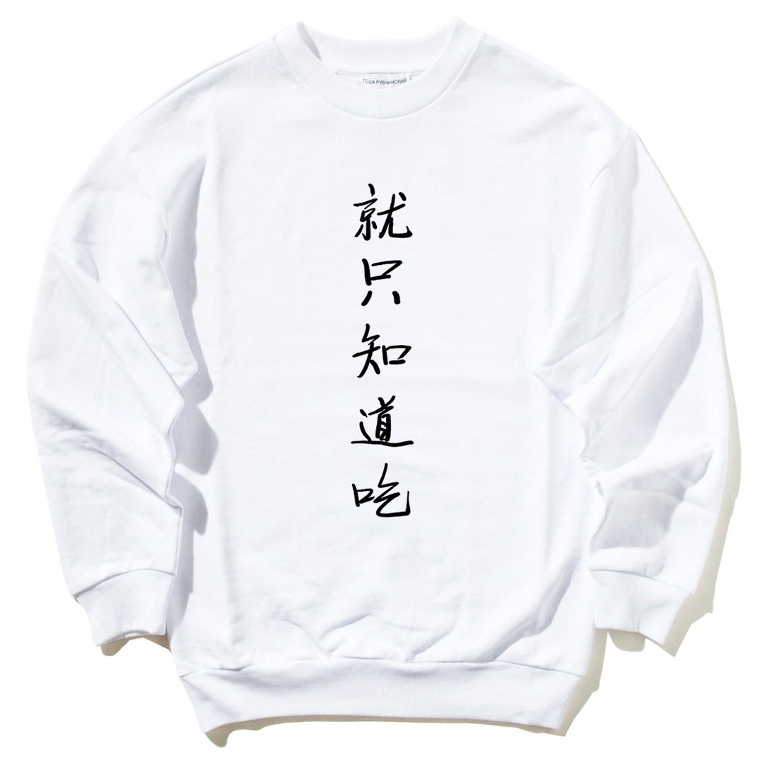就只知道吃 大学T 刷毛 白色 中文汉字废话文字食物 - 男装上衣/T 恤 - 棉 白色