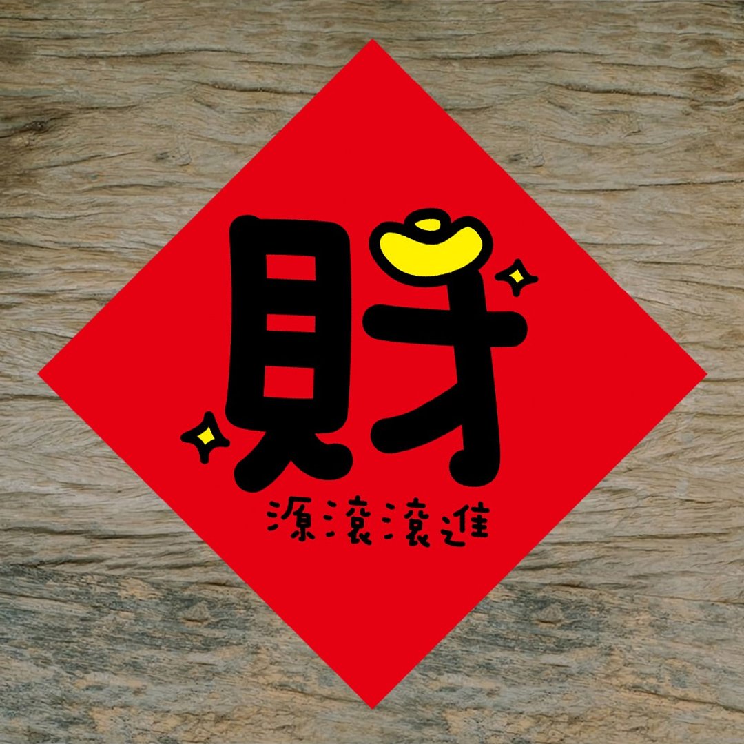 【财源滚滚进】/ 春联任选买5送1 - 红包/春联 - 纸 红色