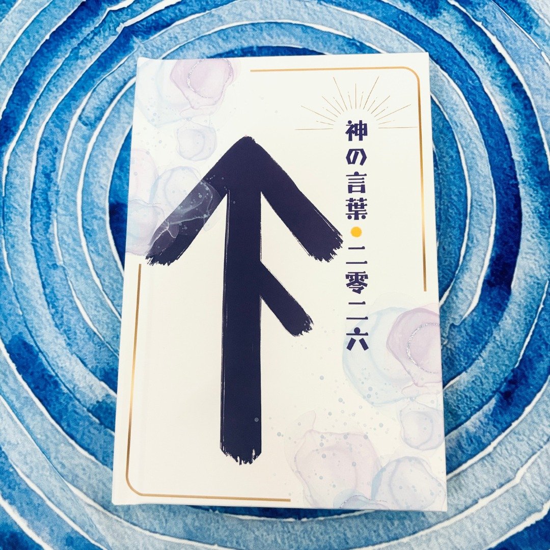 神の言叶2026|2026年神明话语|神明|神喻|埃及|北欧 - 其他 - 纸 