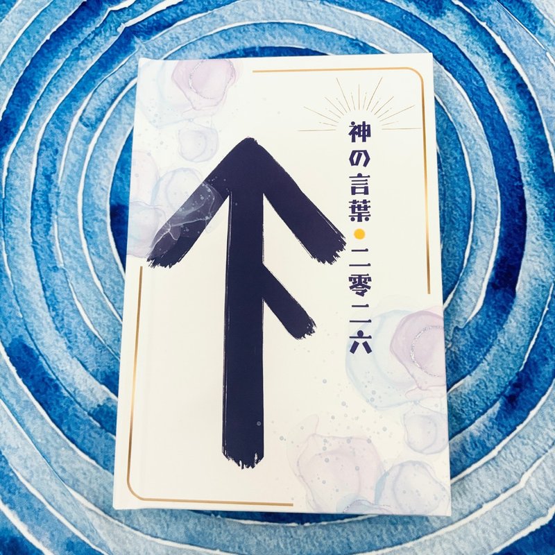 神の言叶2026|2026年神明话语|神明|神喻|埃及|北欧 - 其他 - 纸 