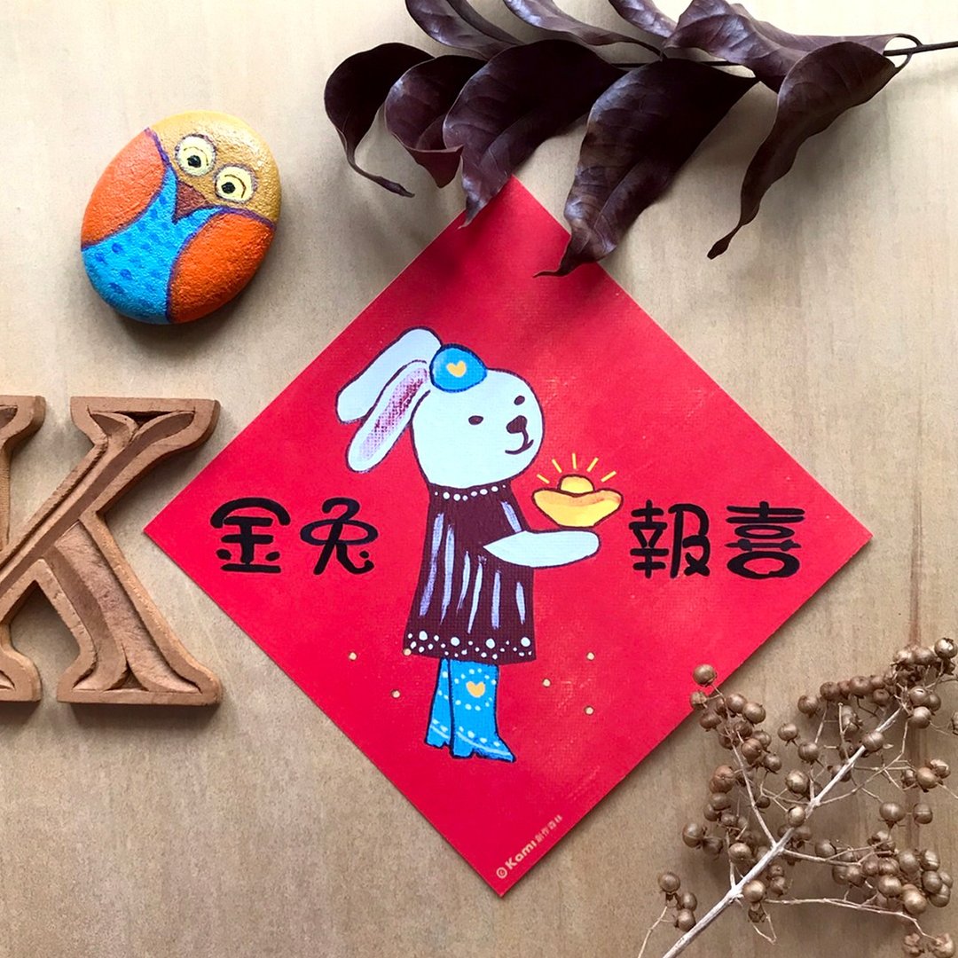 kami插画春联∣金兔报喜 - 红包/春联 - 纸 