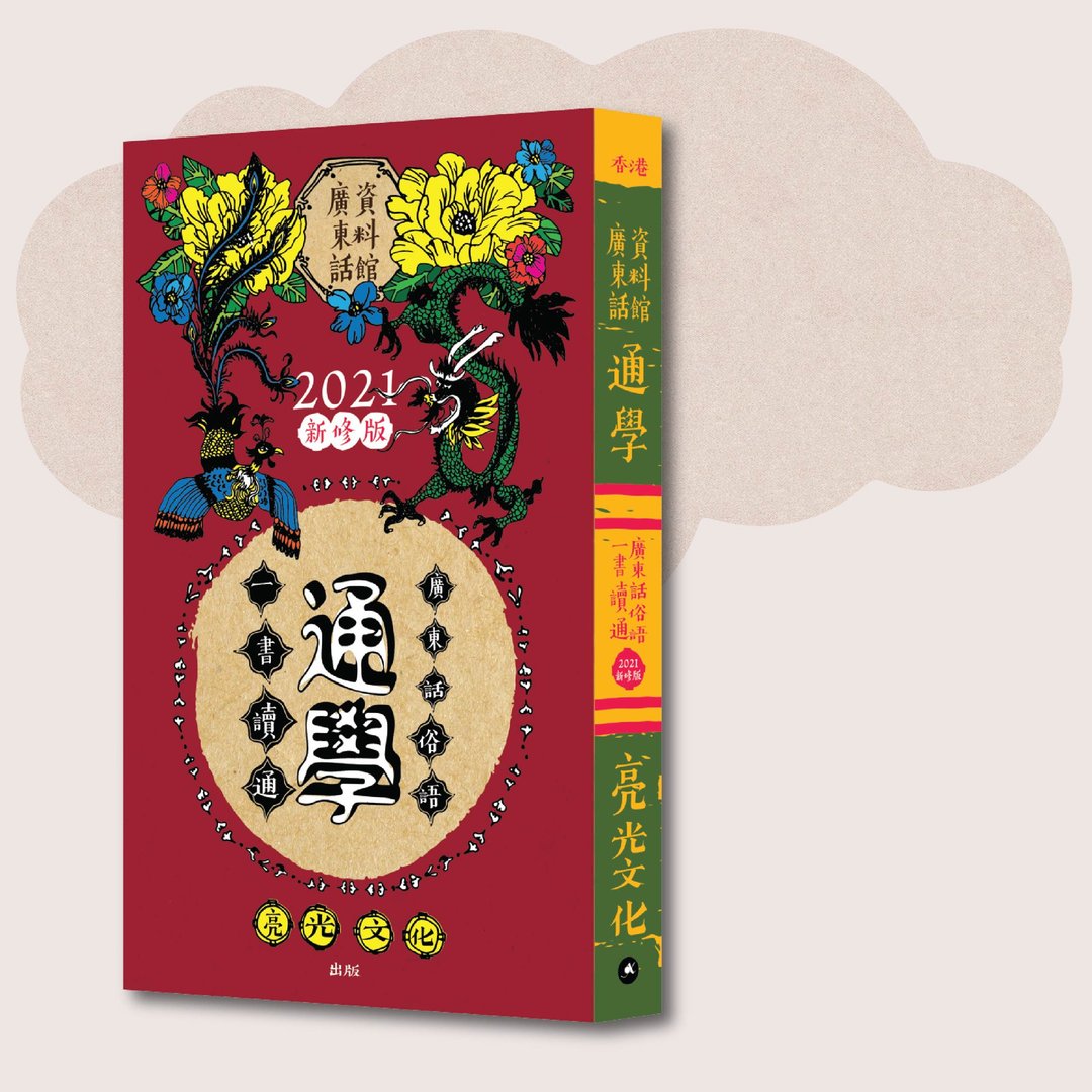广东话资料馆_通学 一书读通广东话俗语:2021新修版_台湾限定 - 刊物/书籍 - 纸 红色