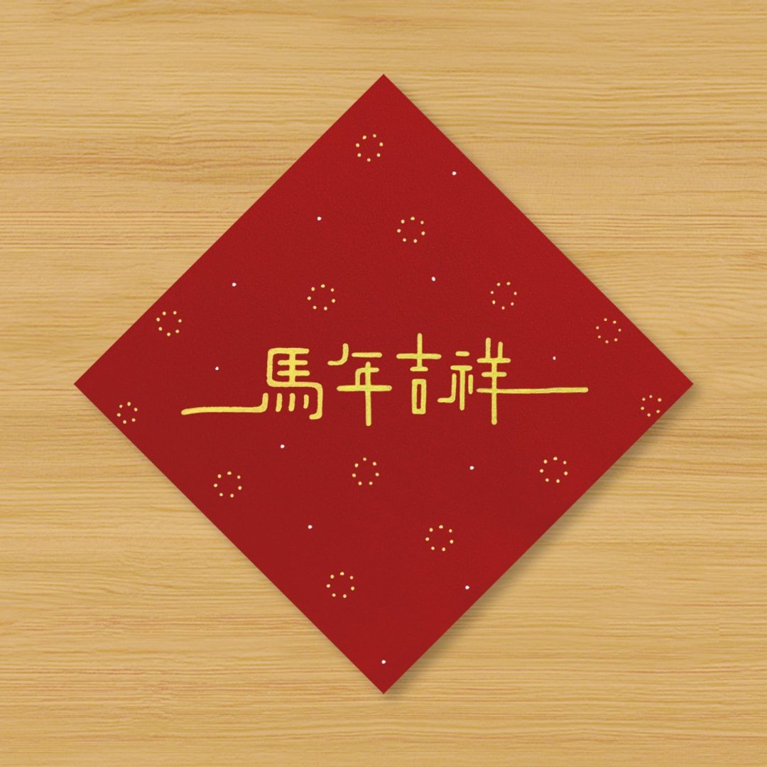 【马年吉祥】手绘春联 - 红包/春联 - 纸 红色