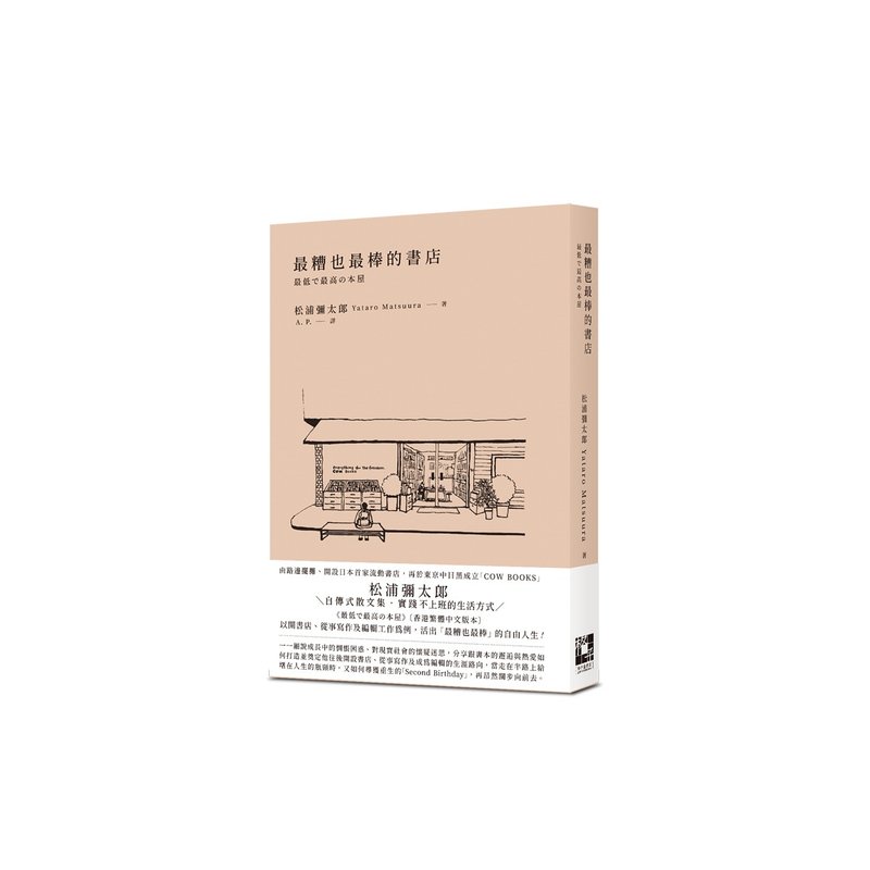 最糟也最棒的书店 |  松浦弥太郎 着、AP 译 - 刊物/书籍 - 纸 