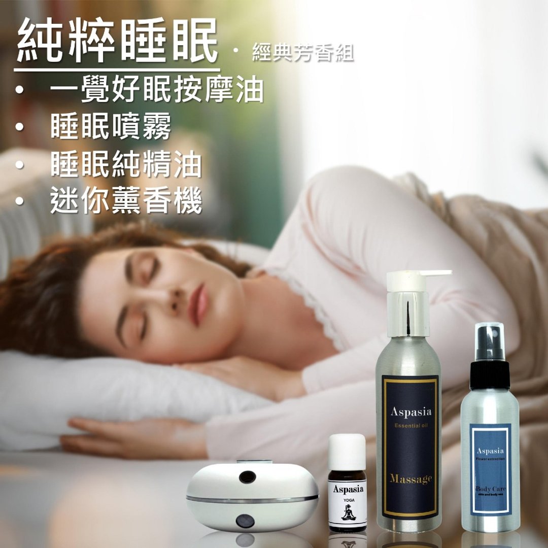 纯粹睡眠 - 经典芳香组 按摩油+精油喷雾+薰香机组 四入组 - 身体护肤/按摩油 - 精油 
