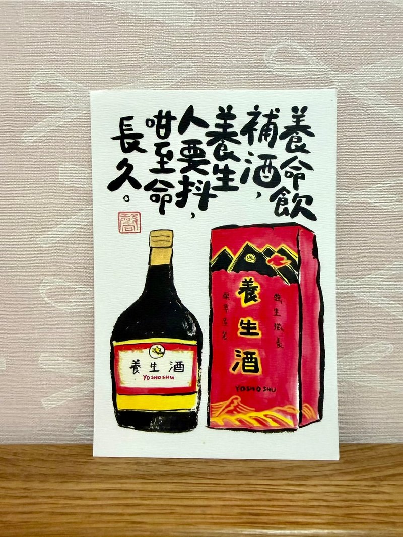 香港原创明信片 养生酒 - 卡片/明信片 - 纸 