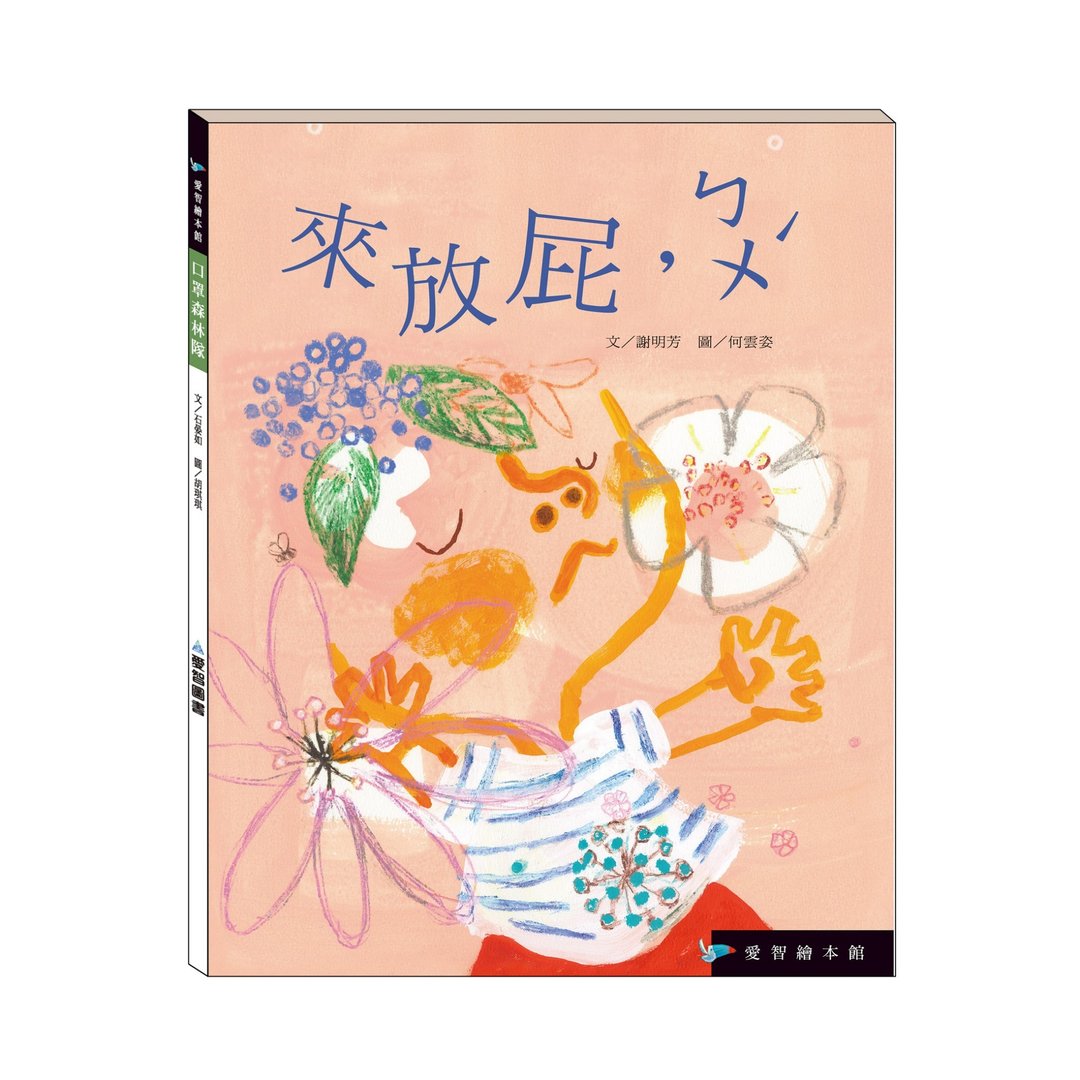 【爱智绘本馆】来放屁，ㄅㄨˊ(精装本内附影音资源) - 儿童绘本/图书 - 纸 多色
