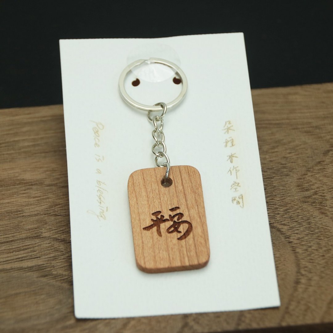 刻字钥匙圈 / 各式原木 可订制 可定制化 - 钥匙链/钥匙包 - 木头 