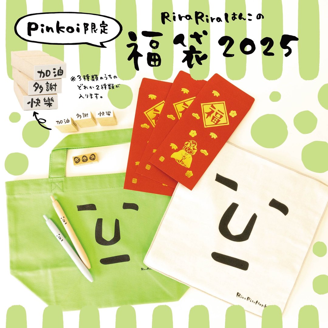 【Pinkoi限定】RiraRiraはんこ 2025福袋【预购开始时间 12月2日 21:00】 - 手提包/手提袋 - 其他材质 多色