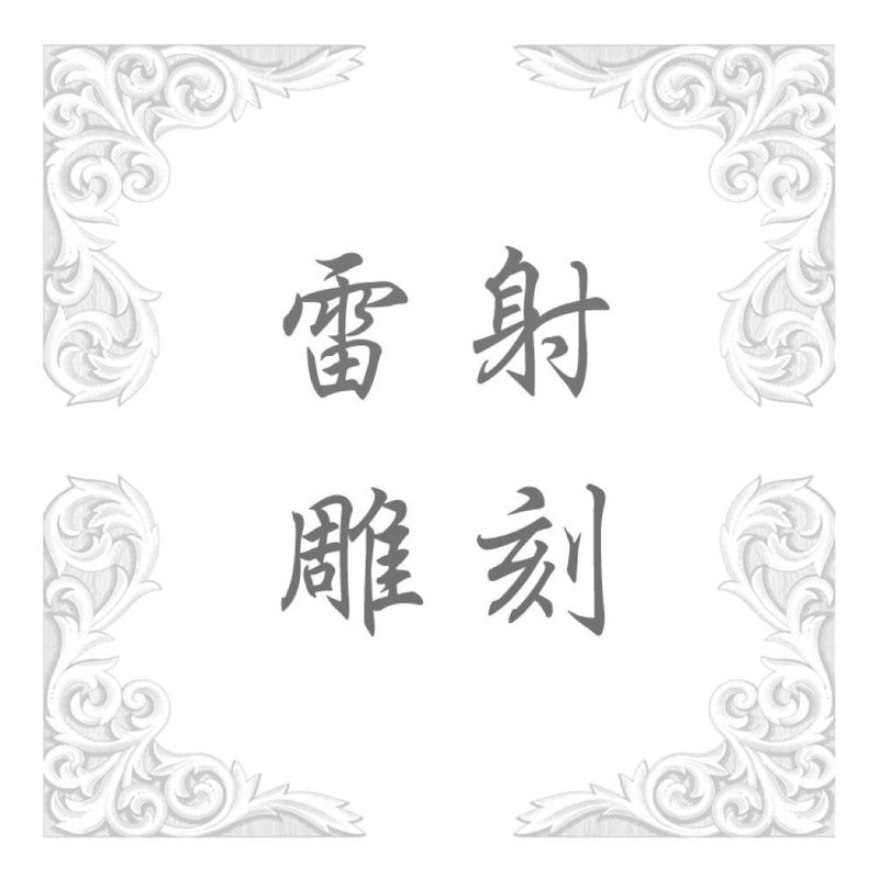 雷雕定制 (专属于SMF保温杯的雷射刻字服务) - 随行杯提袋/水壶袋 - 其他材质 