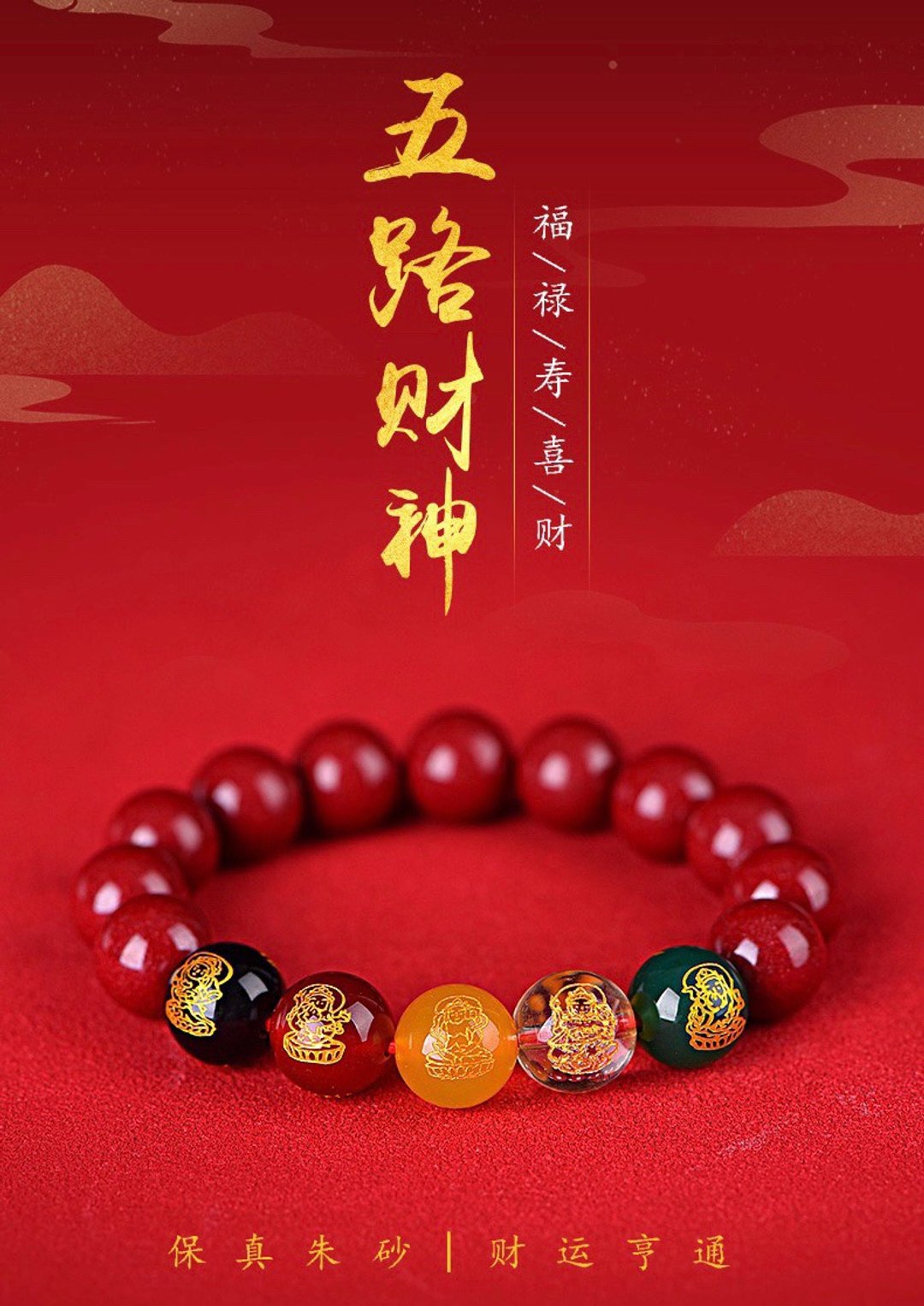 天然原矿朱砂紫金砂五路财神手链 朱砂含量高达95%以上 - 手链/手环 - 宝石 