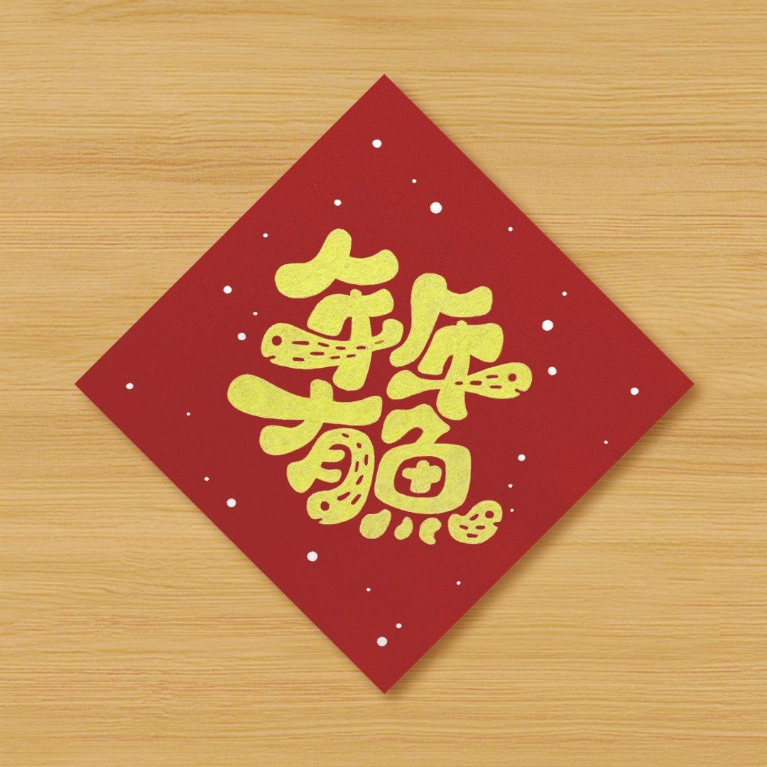 【年年有鱼】手绘春联 - 红包/春联 - 纸 红色