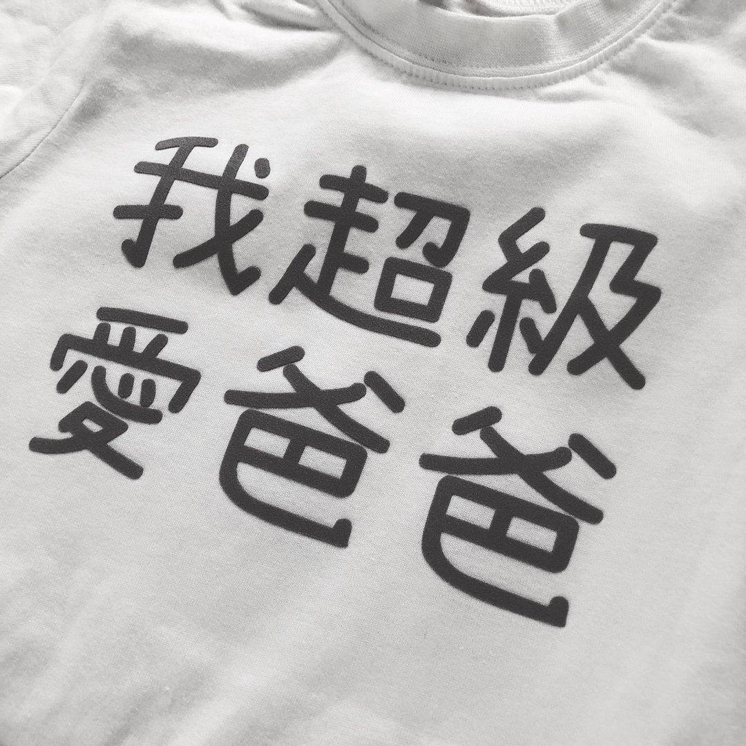 我超级爱爸爸_宝宝包屁衣 童装潮tee,兄弟姊妹装,父亲节爸爸节 - 包屁衣/连体衣 - 棉 多色