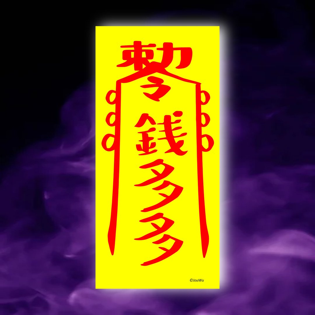 钱多多一原创设计x台湾制x现货创意符咒  业务 柜姐 风水招财运 - 墙贴/壁贴 - 纸 红色