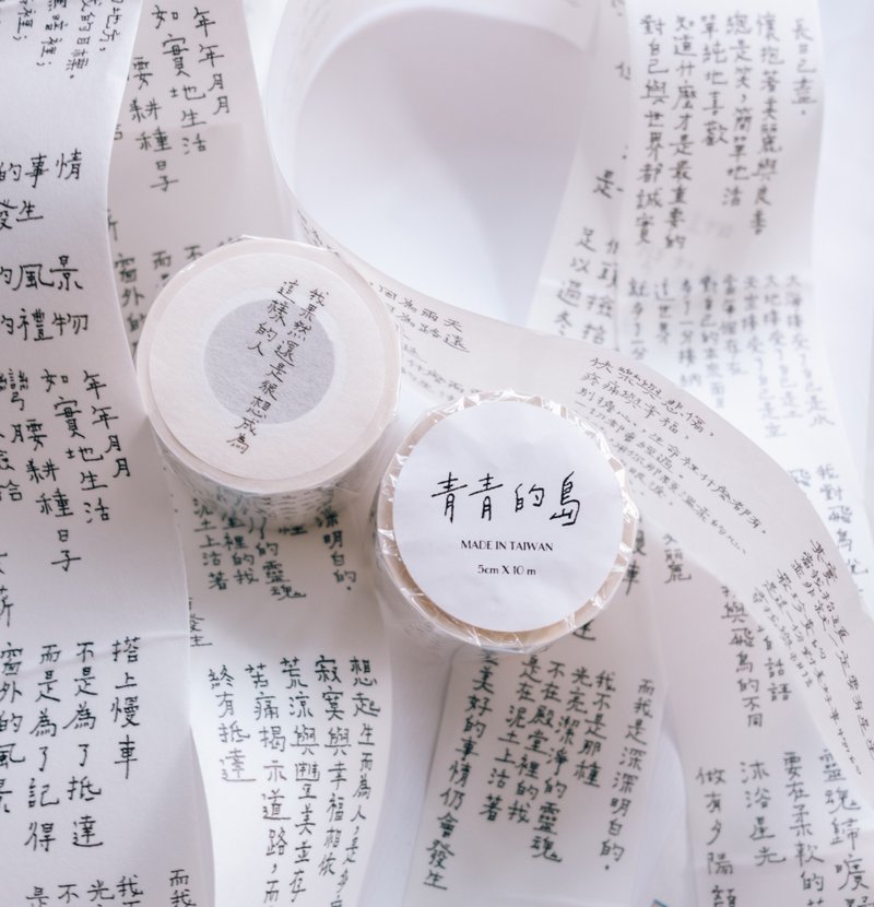 我果然还是很想成为这样的人 青青的岛 文字纸胶带 - 纸胶带 - 纸 
