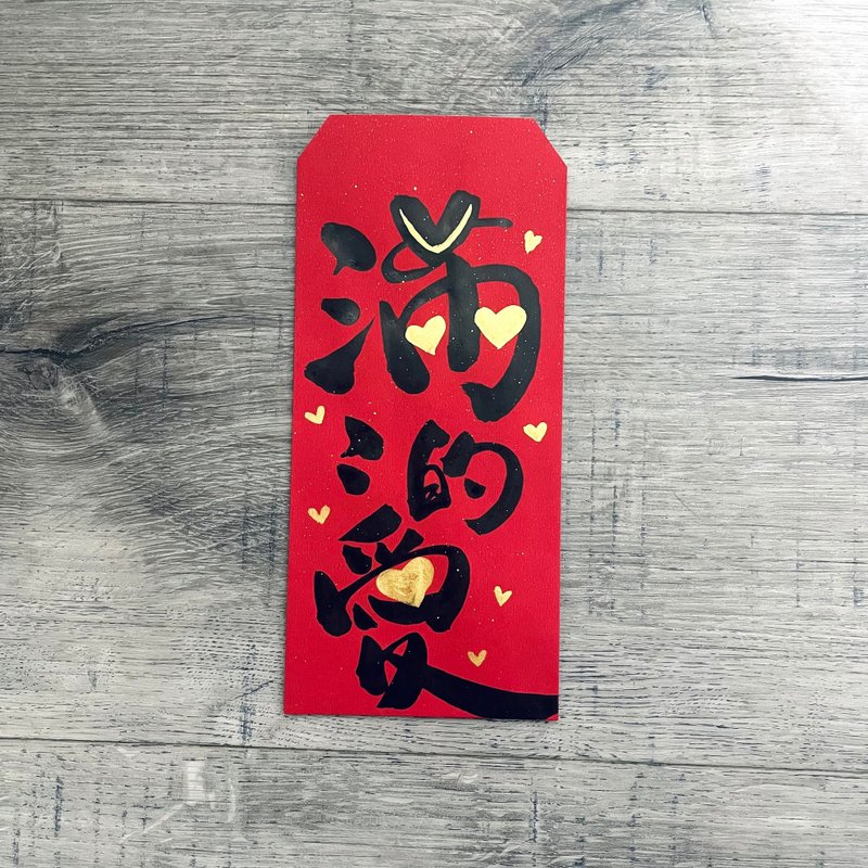 新年 手绘红包袋 满满的爱 - 红包/春联 - 纸 红色