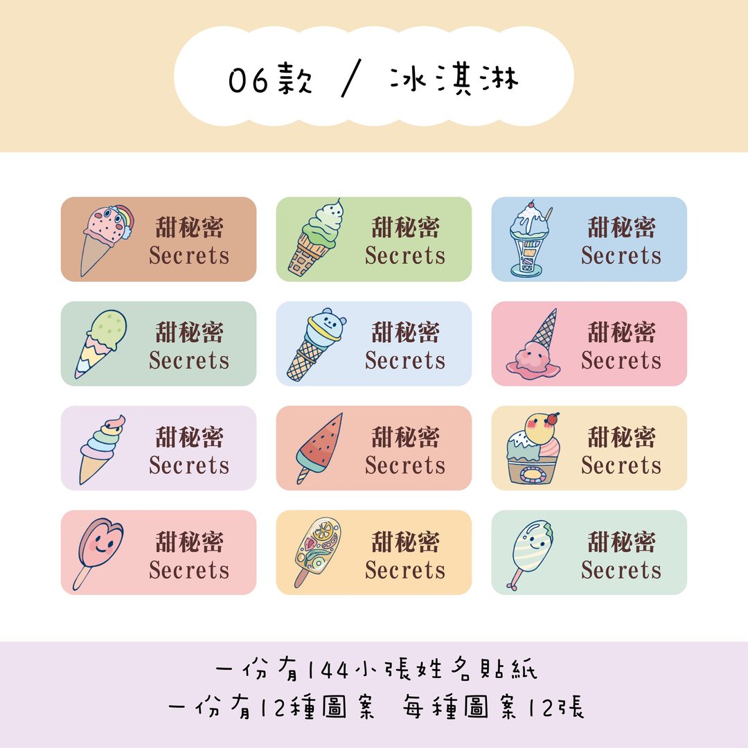 甜秘密定制化长方形姓名贴纸 / 一组144张 / B06冰淇淋款 - 贴纸 - 纸 