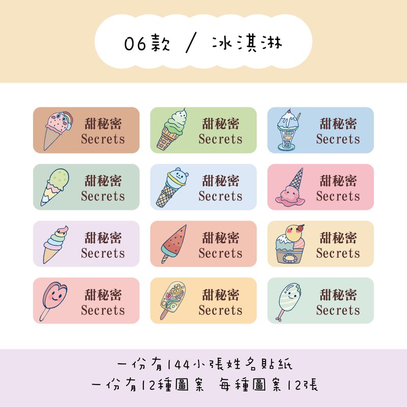 甜秘密定制化长方形姓名贴纸 / 一组144张 / B06冰淇淋款 - 贴纸 - 纸 