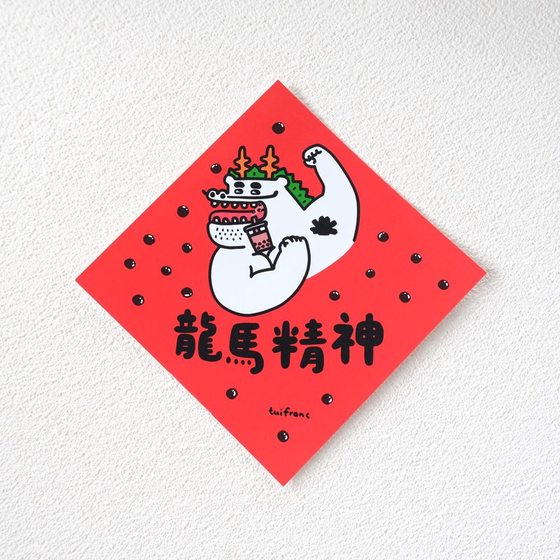 龙马精神 斗方 春联 - 红包/春联 - 纸 红色