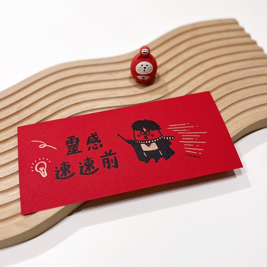 小薯挥春－灵感速速前 - 红包/春联 - 纸 红色