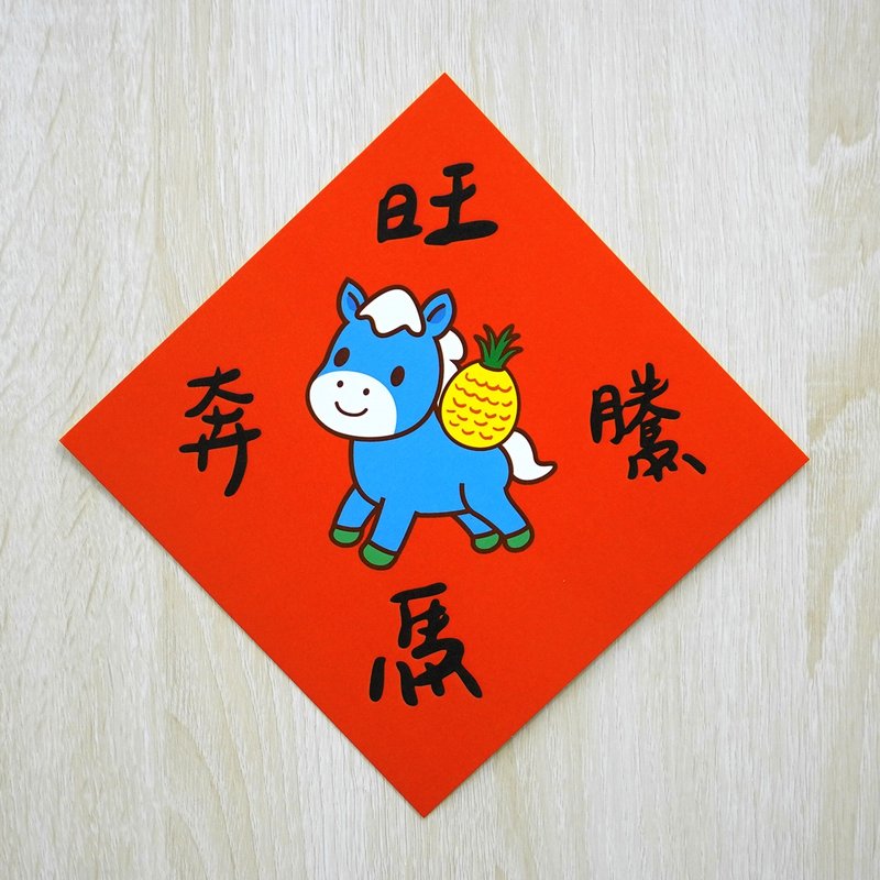 旺马奔腾-小小春联 - 红包/春联 - 纸 
