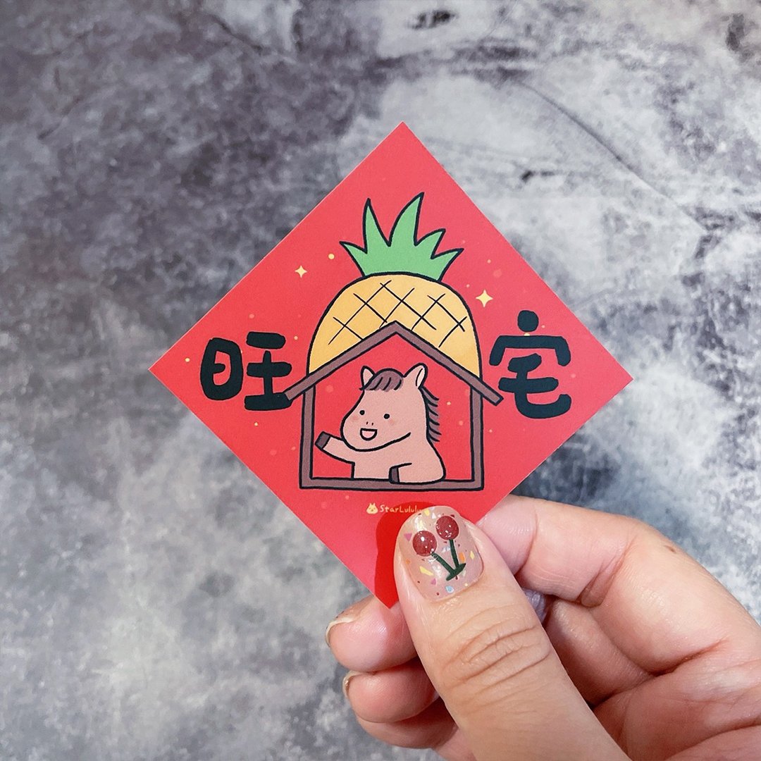 春联贴纸系列*Sticker / 全防水上雾膜  / 小小春贴 / 旺宅 - 红包/春联 - 纸 红色
