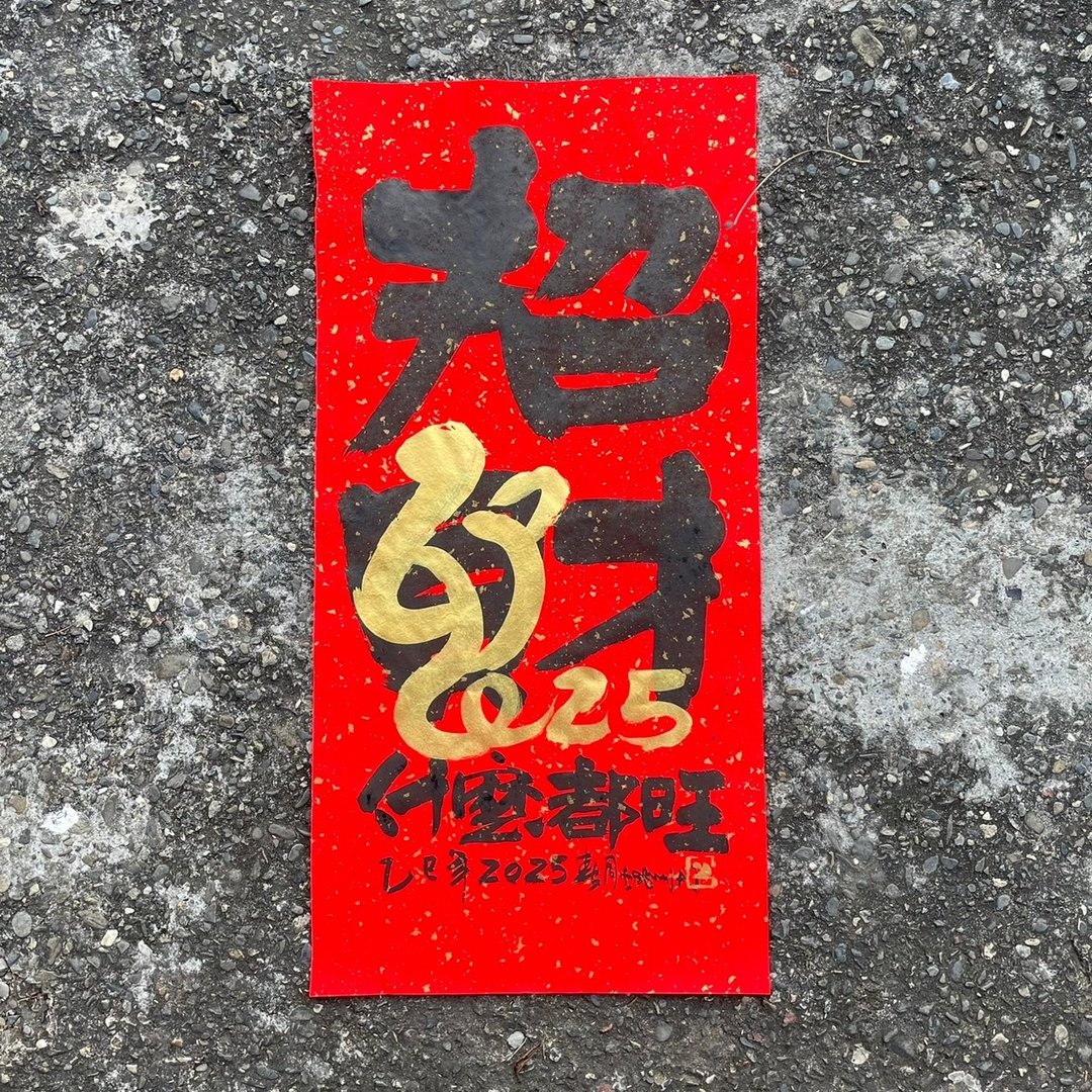 【2025 蛇年手写春联】手工高级萱纸 - 红包/春联 - 纸 