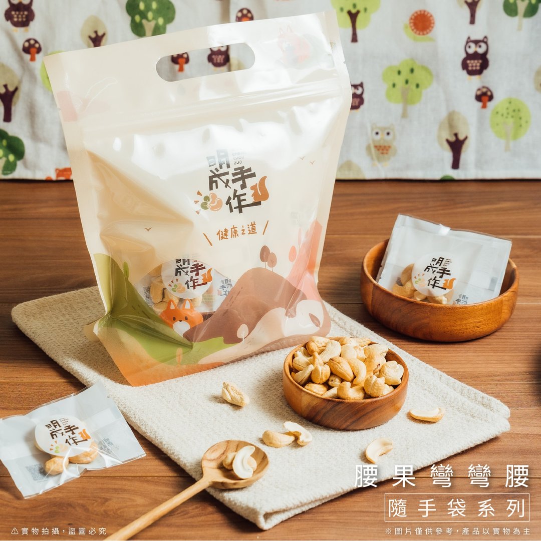 【明成手作】腰果 随手袋(9gX30入装/伴手礼/原味坚果/严选) - 零食/点心 - 新鲜食材 白色