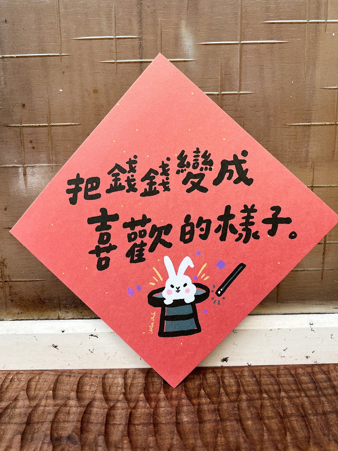 把钱钱变成喜欢的样子  兔年春联斗方_也是明信片 - 红包/春联 - 纸 红色