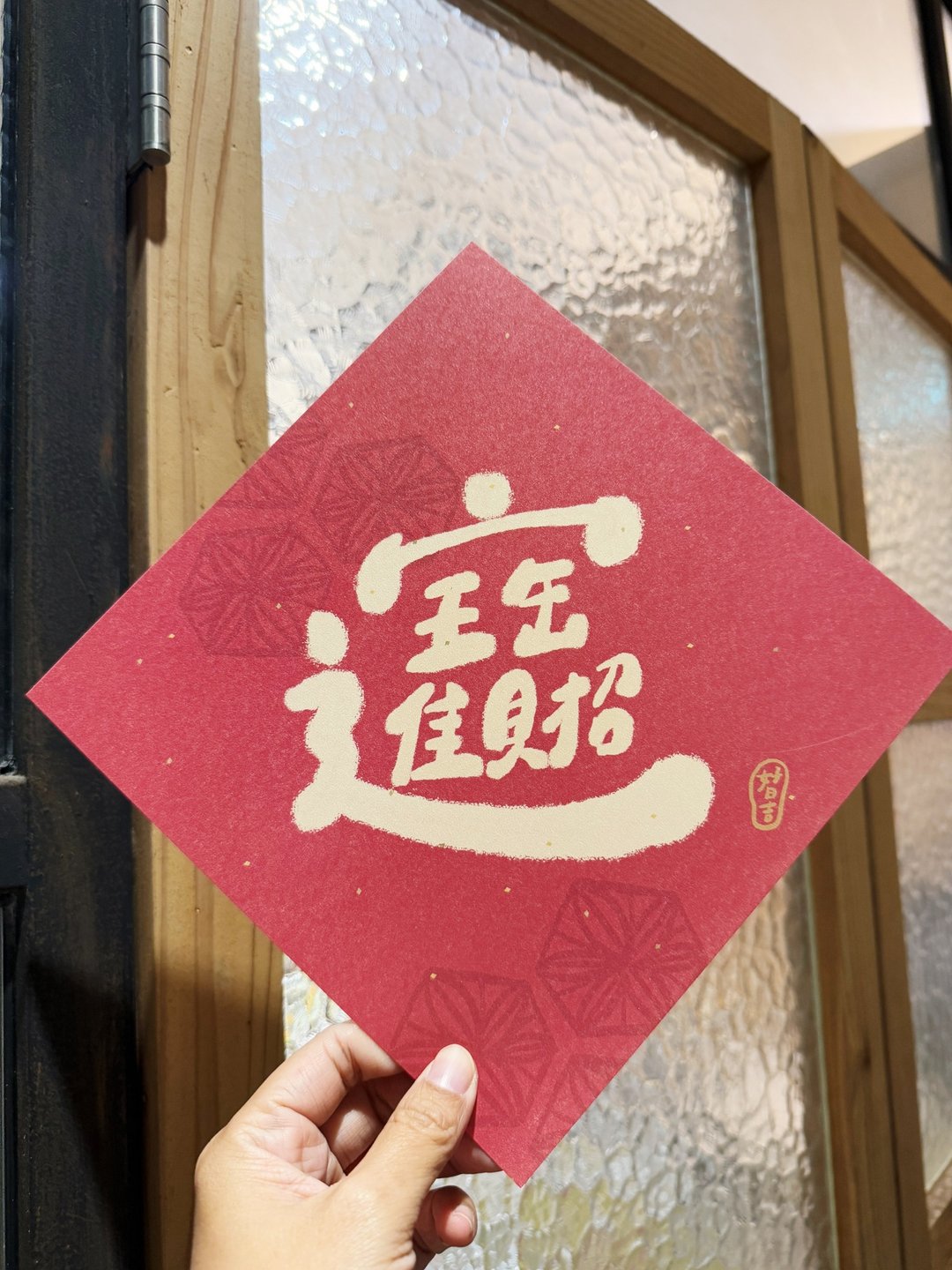 20.5cm大大大大招财进宝到  春联大斗方 - 红包/春联 - 纸 红色