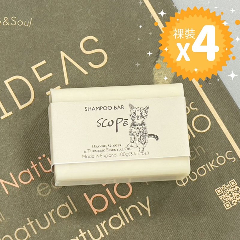 姜黄甜橙4入裸装-英国洗发饼(皂)卸妆沐浴【诗可贝SCOPē】 - 洗发用品 - 浓缩/萃取物 