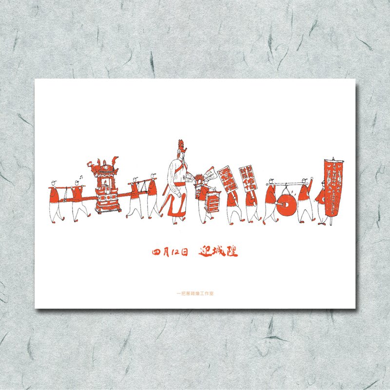 金门迎城隍 / 卡片 / 明信片 - 卡片/明信片 - 纸 