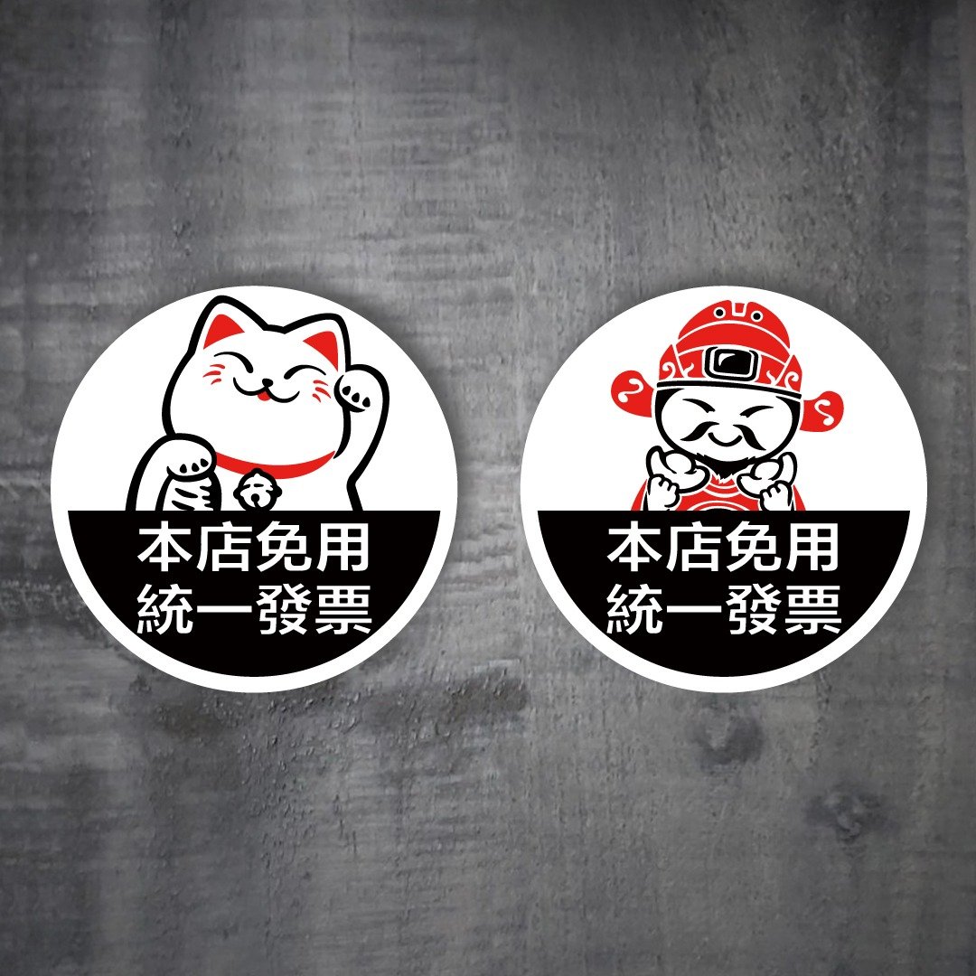 招财猫 财神爷 免用统一发票 pc贴纸 标示牌 营业贴纸 告示标语 - 贴纸 - 防水材质 