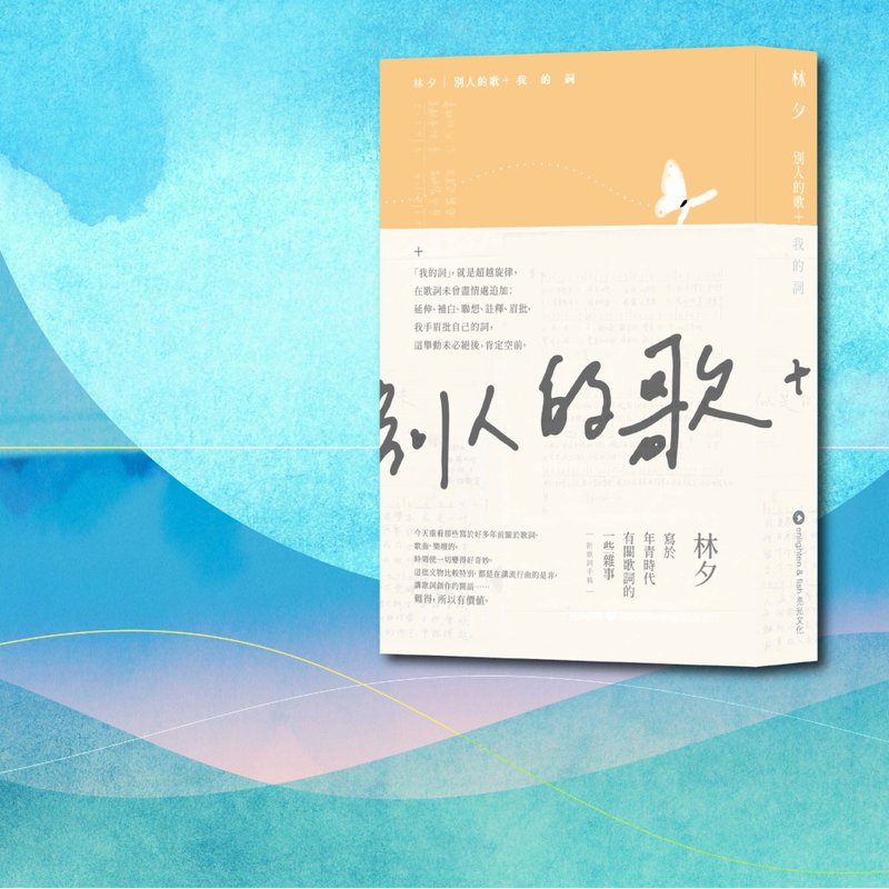 林夕_(港版) 别人的歌+我的词_港澳限定 - 刊物/书籍 - 纸 橘色