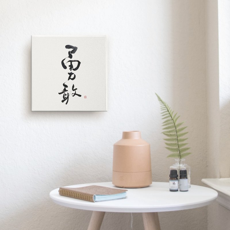 勇敢| 书法 手写字 无框画/油画布/复制画 房间布置 入厝礼物 - 海报/装饰画/版画 - 棉．麻 白色