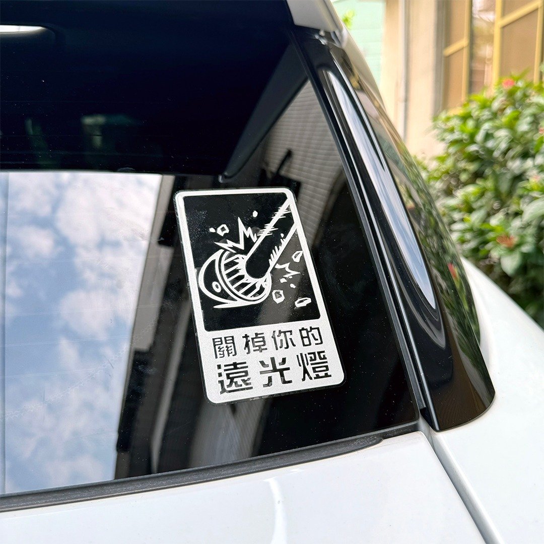 关掉你的远光灯 反光贴纸 车贴 警告贴纸 警告贴 防水耐晒 - 贴纸 - 防水材质 