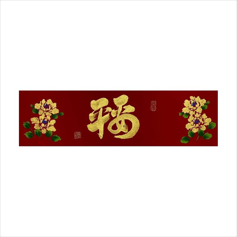 春华工坊/手写手绘春条/平安福/B09-2025 - 墙贴/壁贴 - 纸 红色