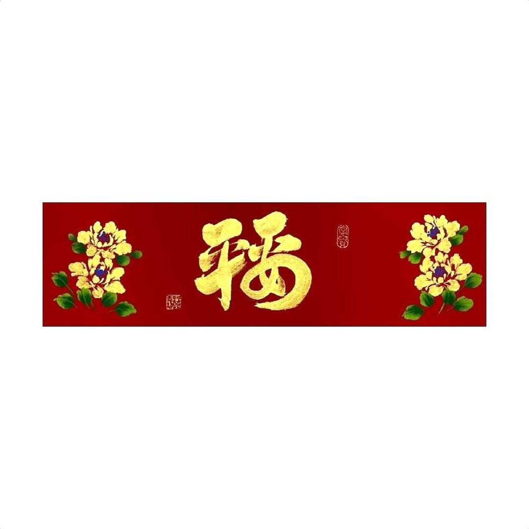 春华工坊/手写手绘春条/平安福/B09-2026 - 墙贴/壁贴 - 纸 红色