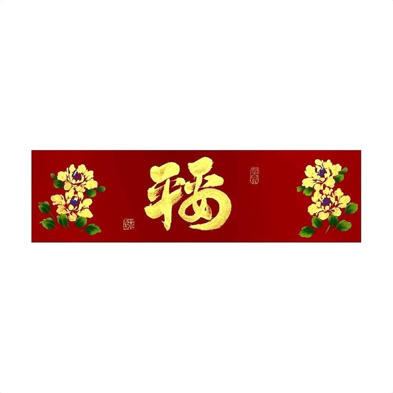 春华工坊/手写手绘春条/平安福/B09-2026 - 墙贴/壁贴 - 纸 红色