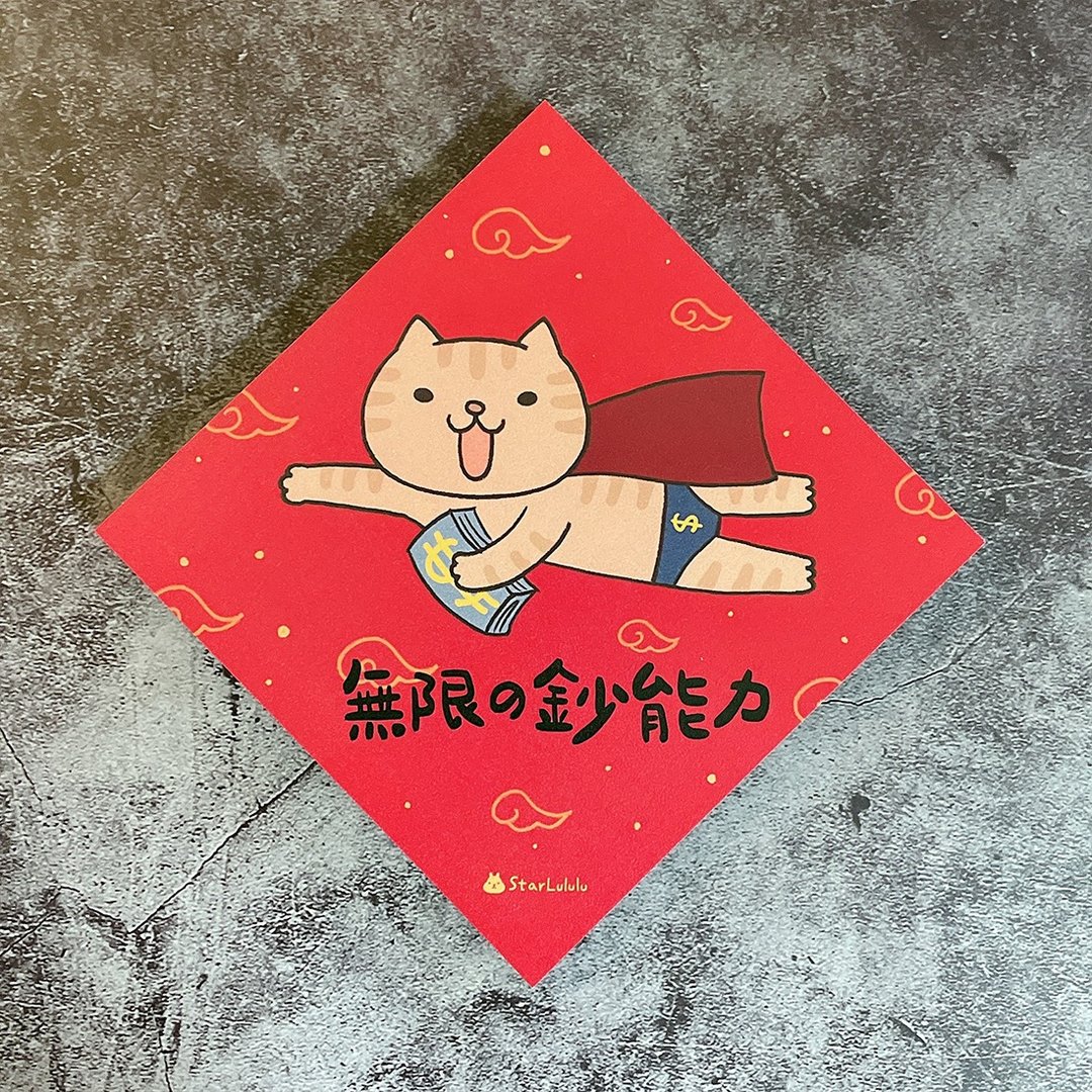 拿铁猫插画春联 / 大春贴 / 无限的钞能力 / 单张入 双面图案 - 红包/春联 - 纸 红色