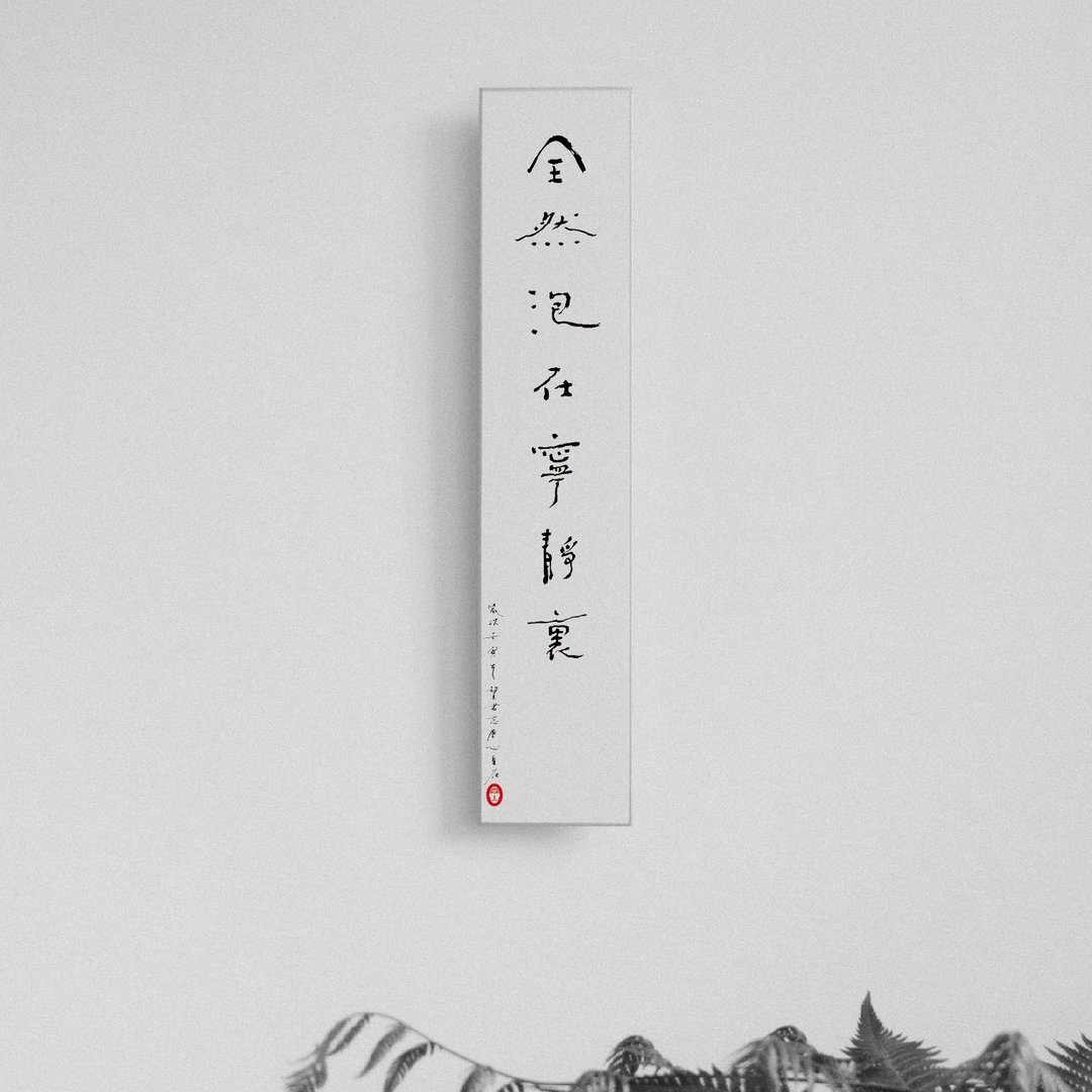 森山 / 全然泡在宁静里 / 书法明信片 / 画仙版 - 卡片/明信片 - 纸 白色