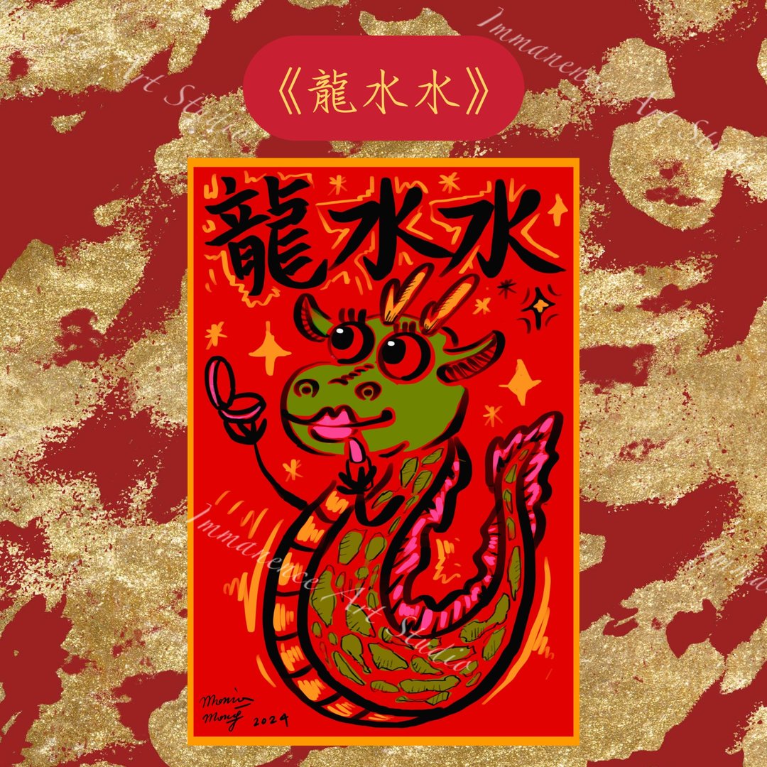 可爱ㄎㄧㄤ龙春联 - 红包/春联 - 纸 红色