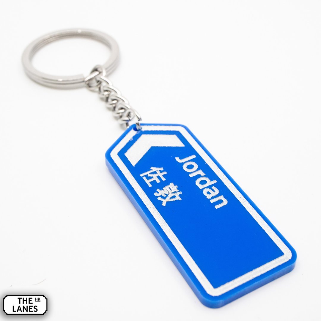 香港道路牌 佐敦 锁匙扣 - 钥匙链/钥匙包 - 塑料 白色