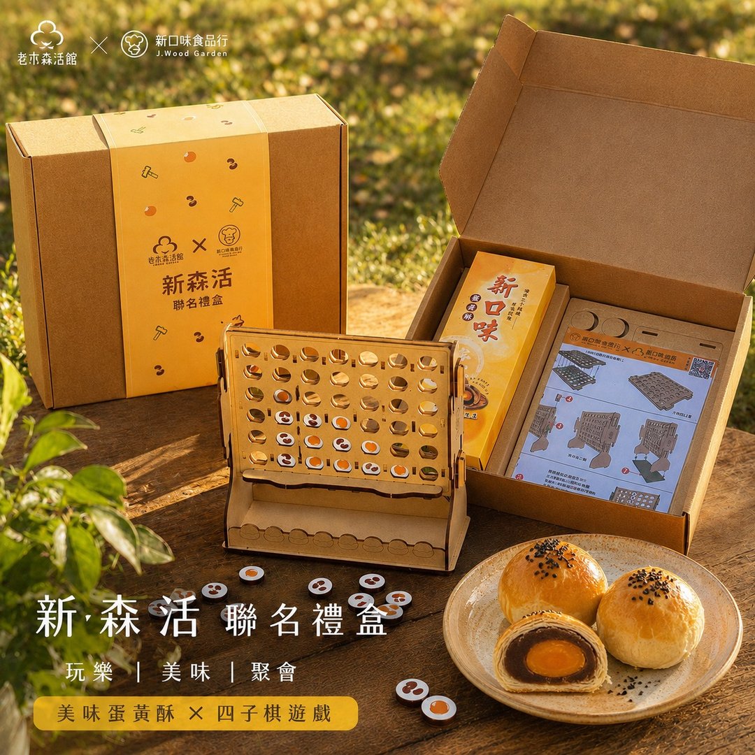 【新森活联名礼盒】美味职人四子棋 X 新口味蛋黄酥 (限量版) - 木工/竹艺/纸艺 - 木头 咖啡色