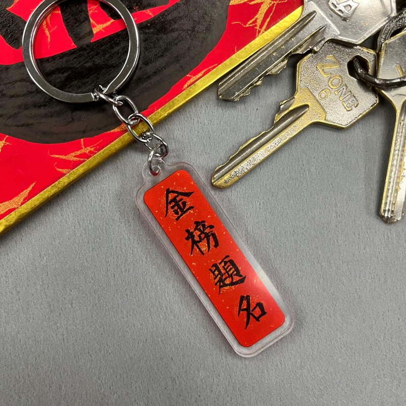 【匙扣 - 挥春系列】金榜题名 - 钥匙链/钥匙包 - 塑料 