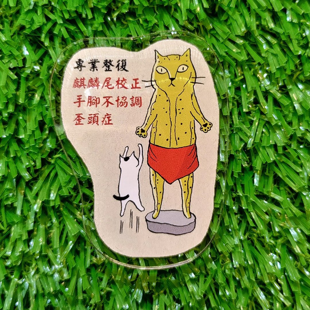 压克力磁铁-国术馆铜猫(插画家:猫小姐)(最长边6cm) - 冰箱贴/磁贴 - 压克力 