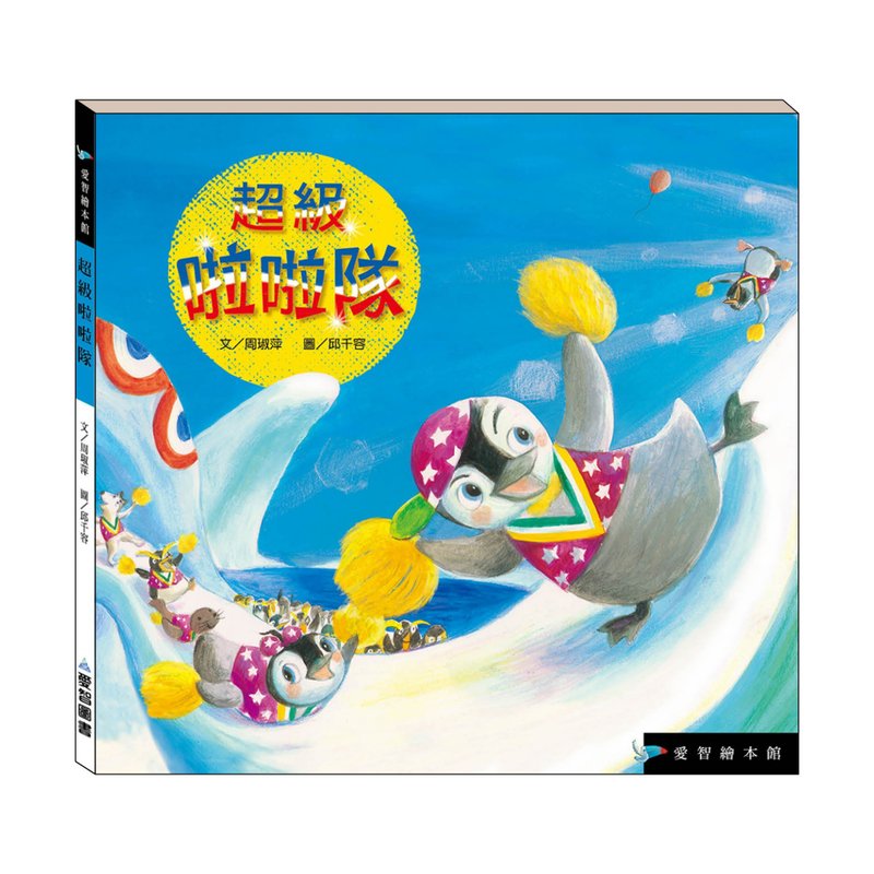 【爱智绘本馆】超级队(精装本内附影音资源) - 儿童绘本/图书 - 纸 多色